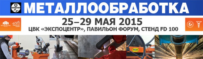 Stalex на выставке "Металлообработка 2015" c 25-29 мая.