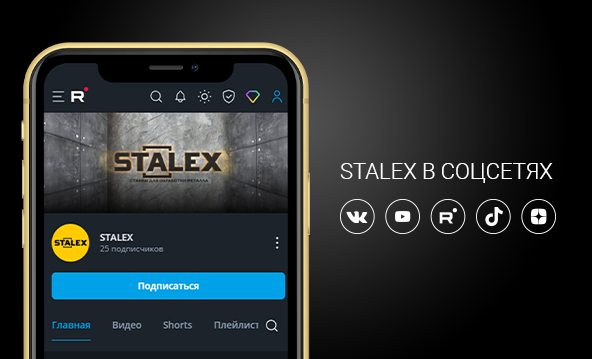 STALEX теперь в социальных сетях!